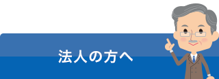 法人の方へ