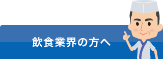 飲食業界の方へ