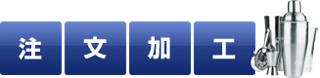 注文加工 「こんなのあったらいいのに！」を実現します！