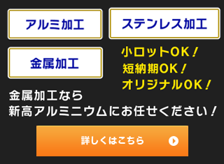 金属加工なら新高アルミニウムにおまかせください！