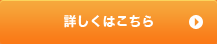 詳細はこちら