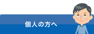 個人の方へ